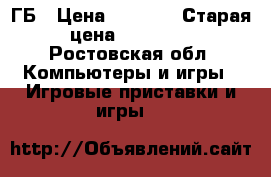  Xbox 360 500 ГБ › Цена ­ 9 000 › Старая цена ­ 12 000 - Ростовская обл. Компьютеры и игры » Игровые приставки и игры   